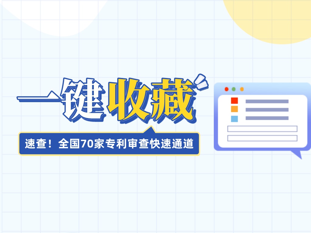 速查！全國70家專利審查快速通道