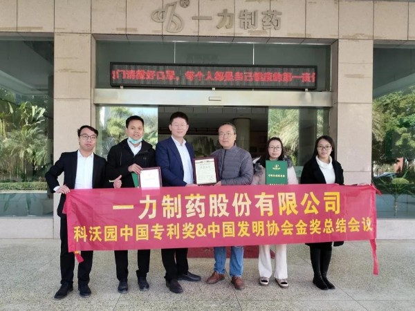 祝賀！一力制藥在科沃園大力協助下榮獲“二十一屆中國專利獎”
