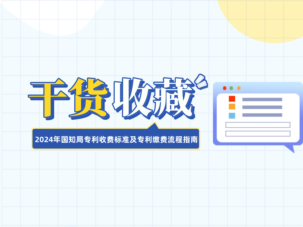 收藏！2024年國知局專利收費標準及專利繳費流程指南
