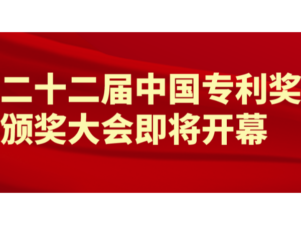 重磅！第22屆中國專利獎（外觀設計）頒獎大會將于9月11日隆重舉行