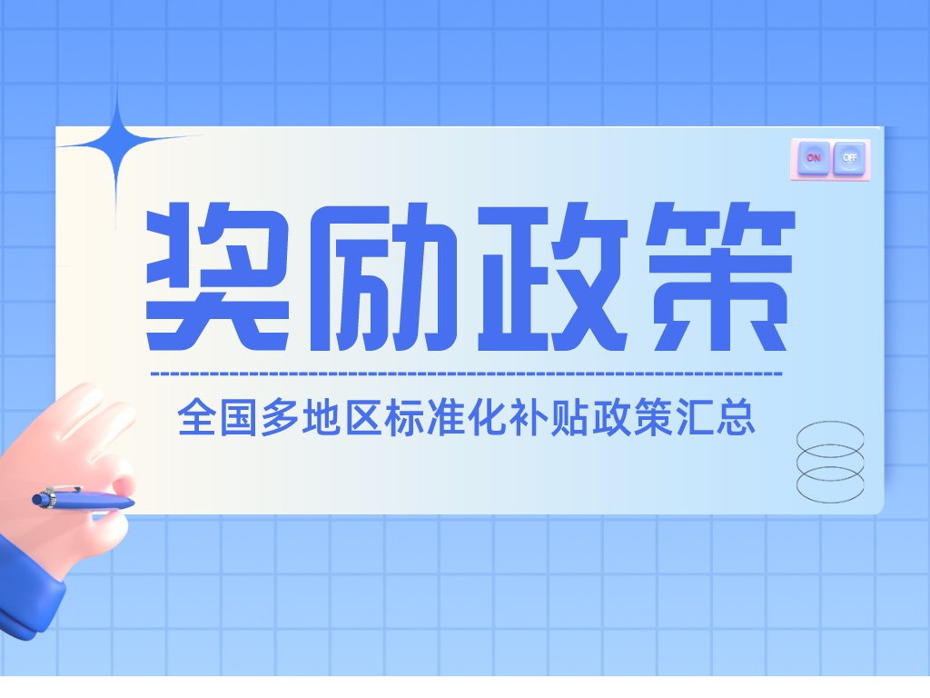 速查！全國多地區標準化補貼政策匯總