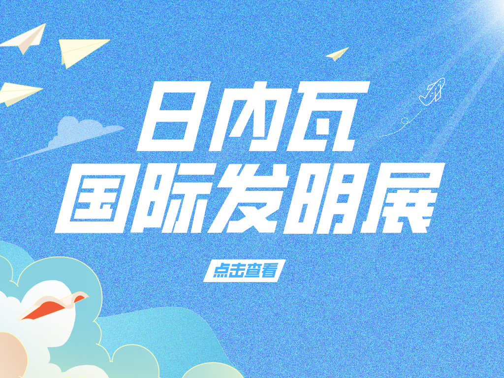 注意！參加2025年第50屆日內瓦國際發明展需要準備這些材