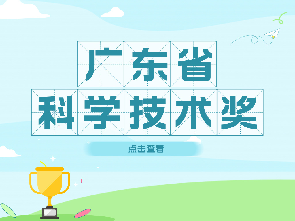 2024年廣東省科學技術獎申報進行中！這些好處您了解嗎？