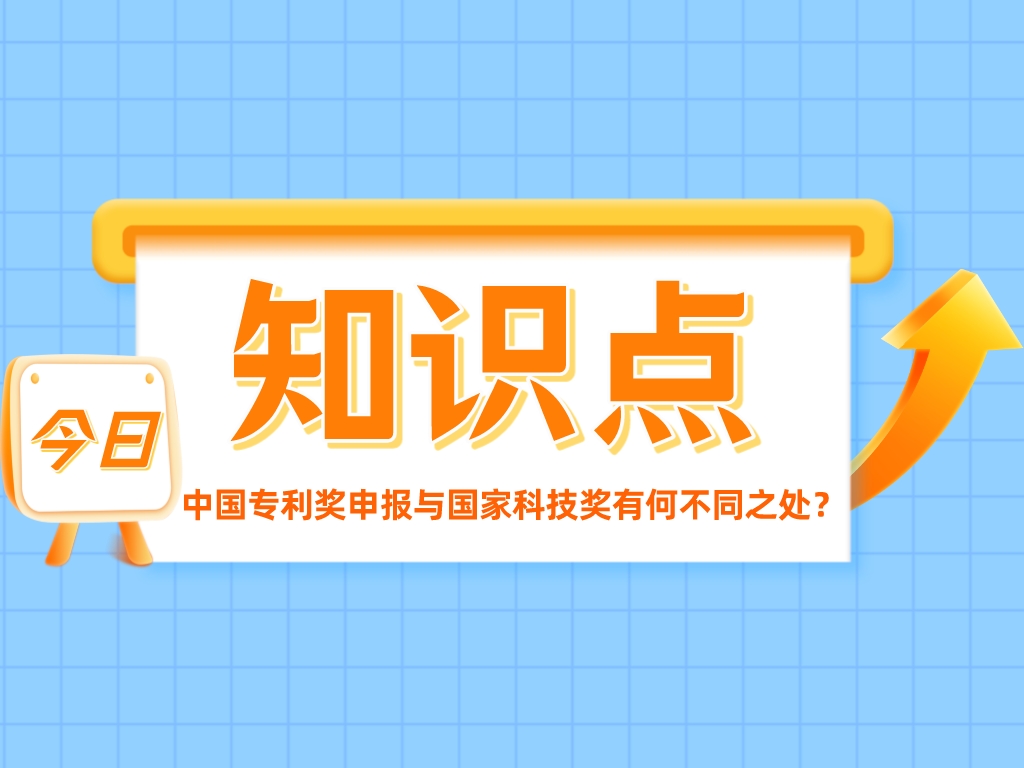 兩大重量級獎項！中國專利獎申報與國家科技獎有何不同之處？