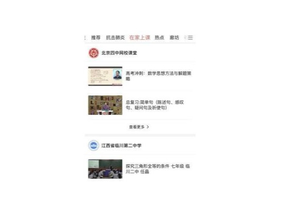 戰疫·創新|北京四中網校聯合抖音、今日頭條等免費提供中高考復習課