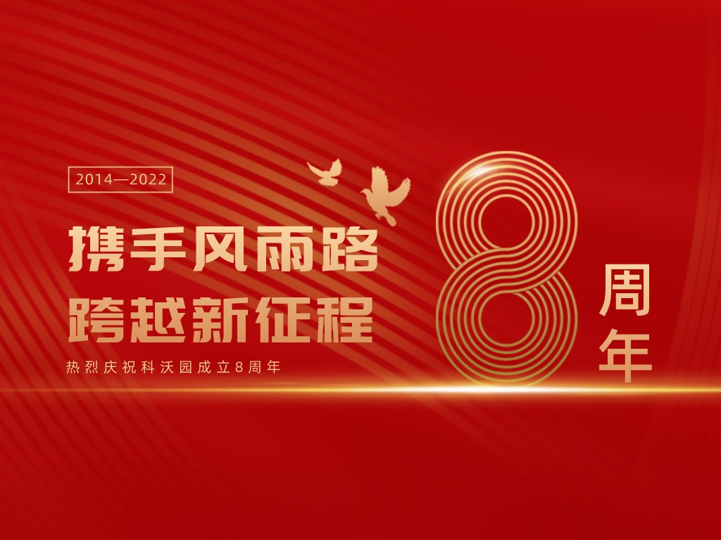 科沃園八周年丨攜手風雨路，跨越新征程