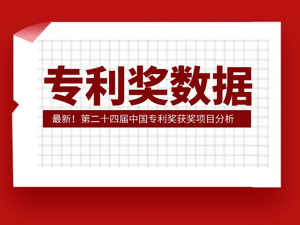 最新！第二十四屆中國專利獎獲獎項目分析