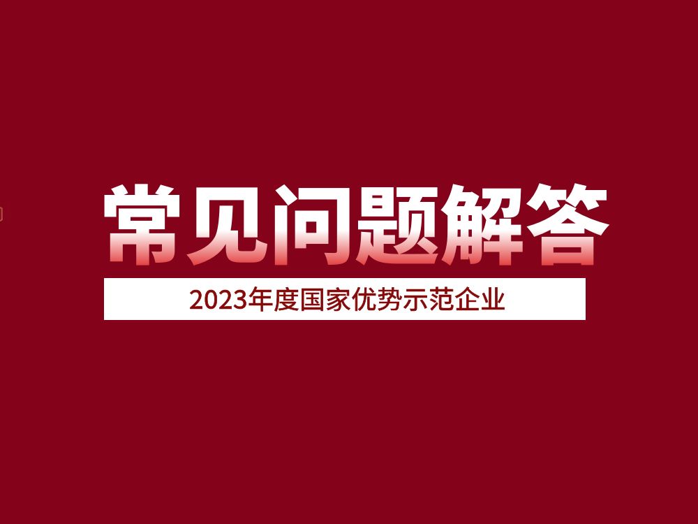 官方發布！2023年度國家優勢示范企業常見問題解答
