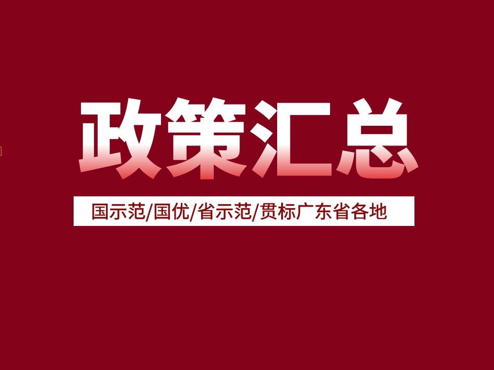 最高50萬！國示范/國優/省示范/貫標廣東省各地補貼政策匯總
