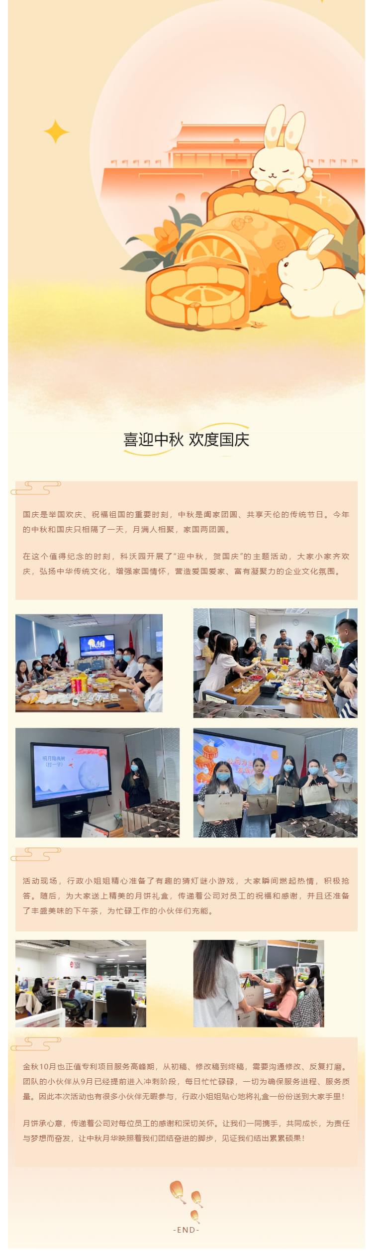 情滿中秋，雙節同賀——科沃園開展“慶中秋，迎國慶”主題活動_壹伴長圖1