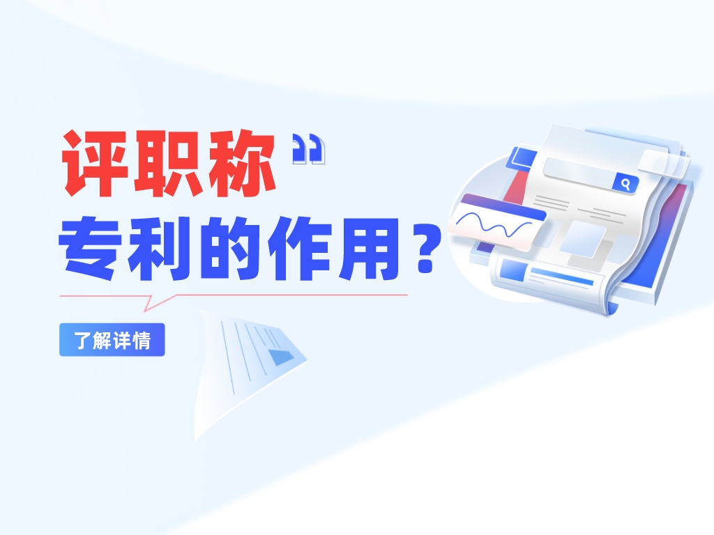 評職稱，專利的作用大不大？快來了解一下