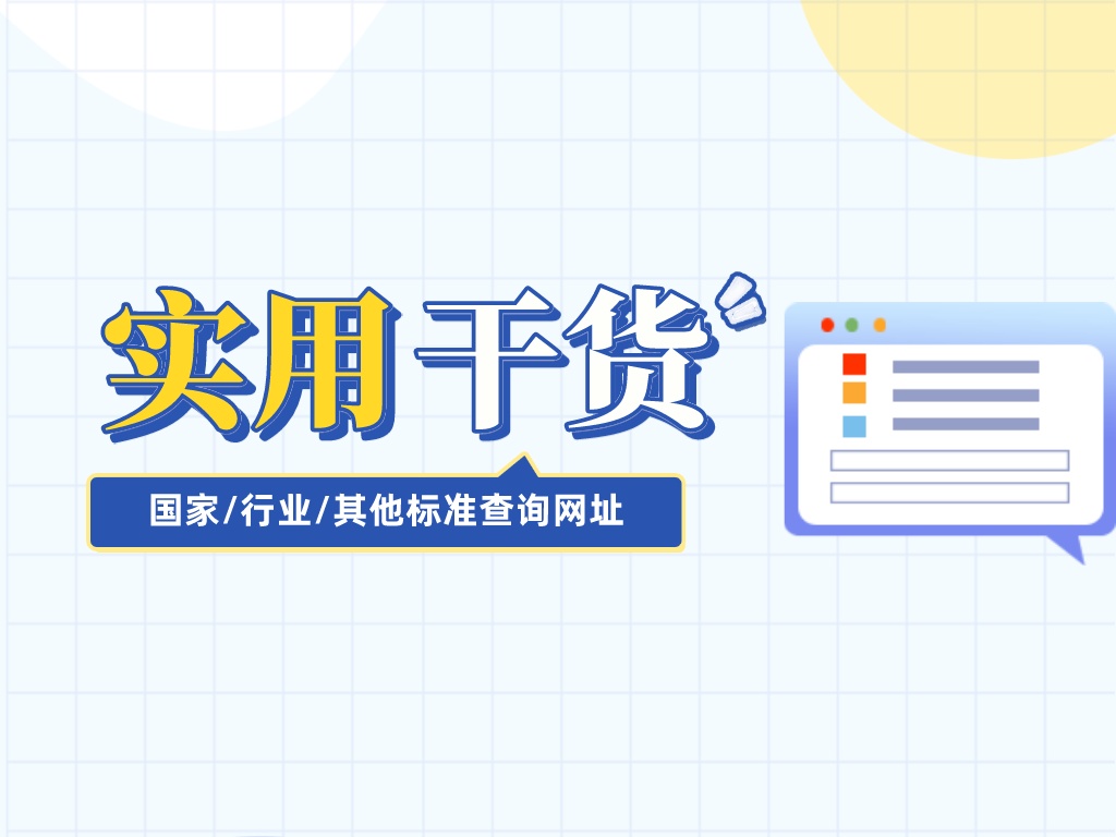 超實用國家/行業/其他標準查詢網址，建議收藏！