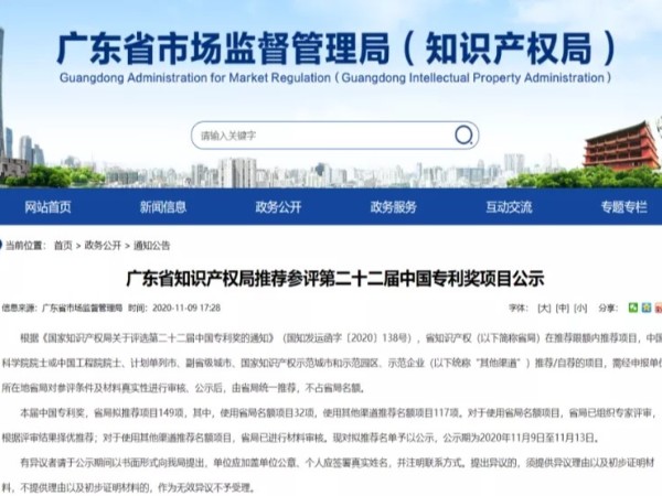 快看！第二十二屆中國專利獎廣東省共推薦參評專利項目149項