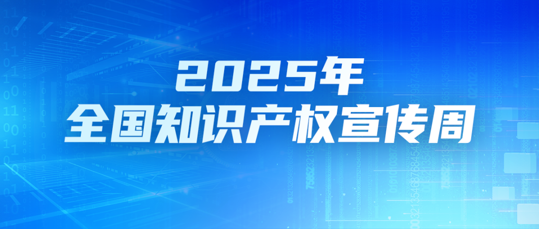 三部門牽頭，2025年全國知識產權宣傳周來了！