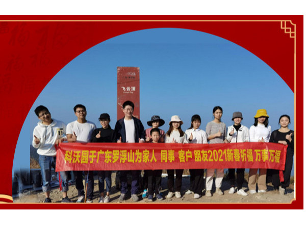 科沃園知識產權登頂廣東羅浮山為家人和客戶祈福新春！