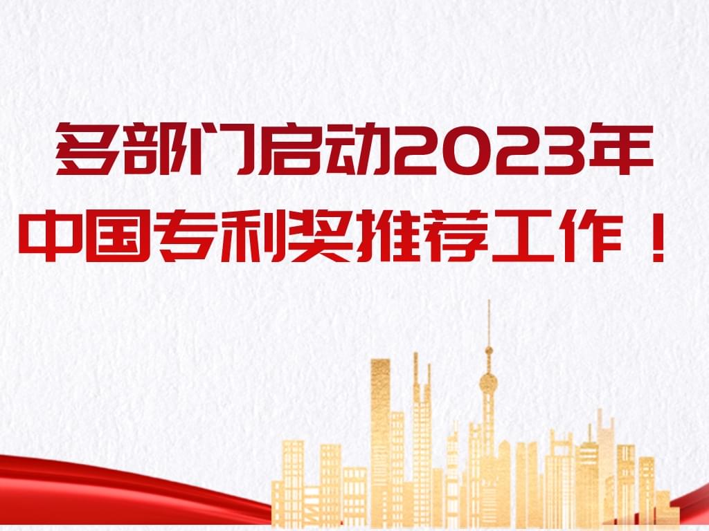 多部門啟動2023年中國專利獎推薦工作??！