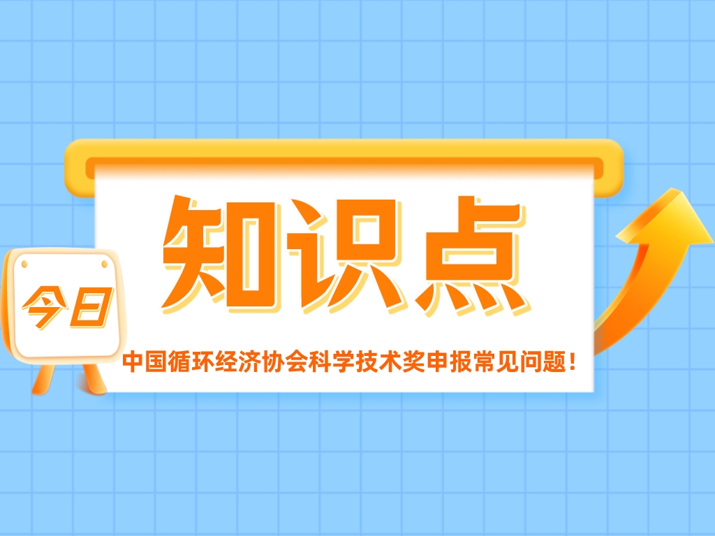 重點關注！中國循環經濟協會科學技術獎申報常見問題！
