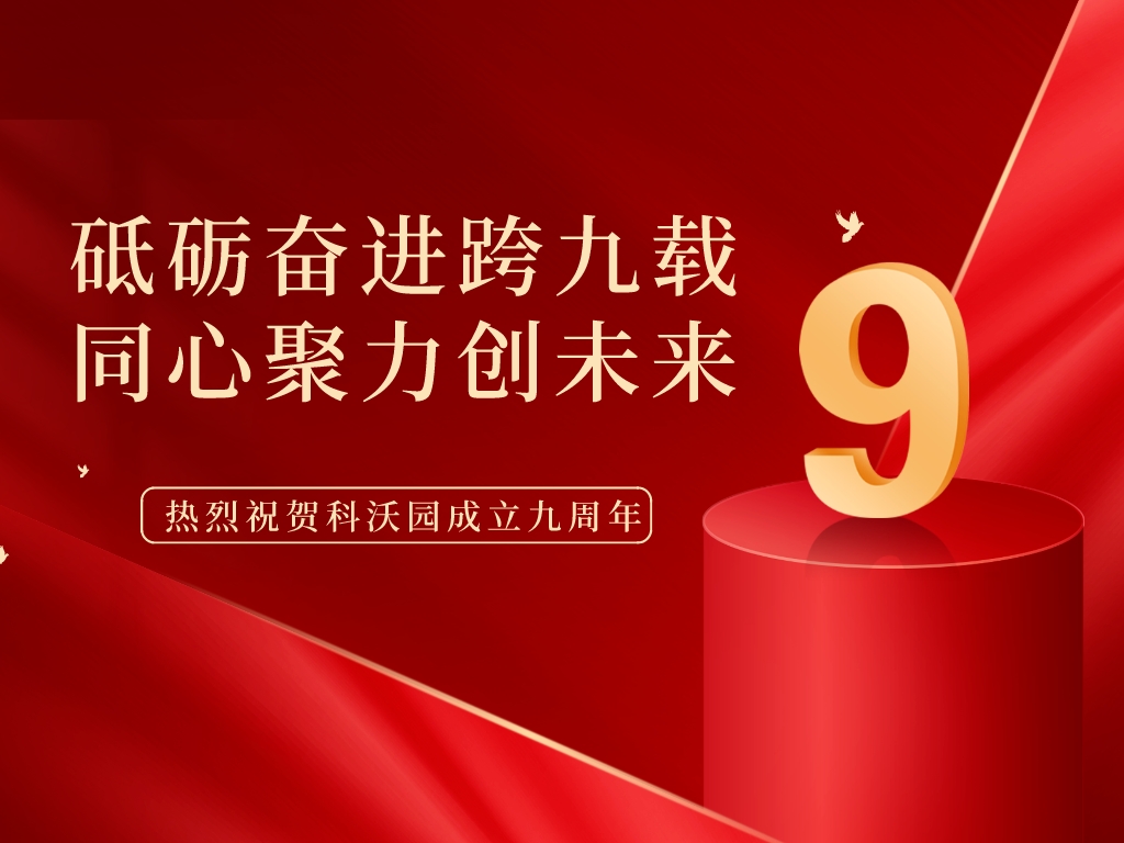 科沃園9周年丨砥礪奮進跨九載，同心聚力創未來