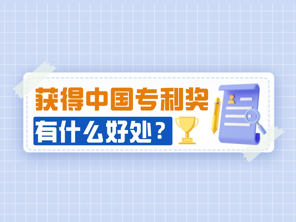 劃重點！獲得中國專利獎有哪些好處？