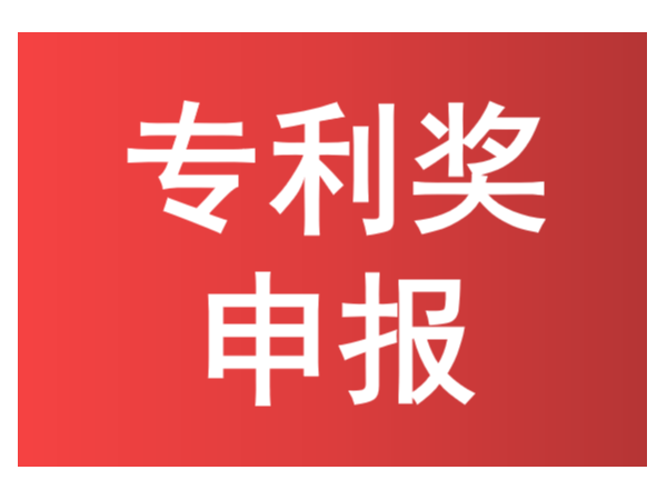 知識點來了！如何進行中國專利獎申報？