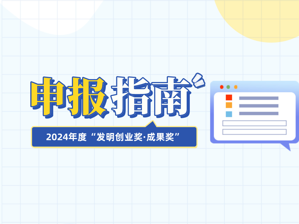注意查收！2024年度“發明創業獎·成果獎”申報指南