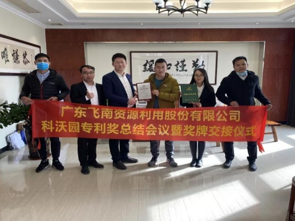 喜訊！科沃園助力廣東飛南資源利用股份有限公司獲得第21屆中國專利獎