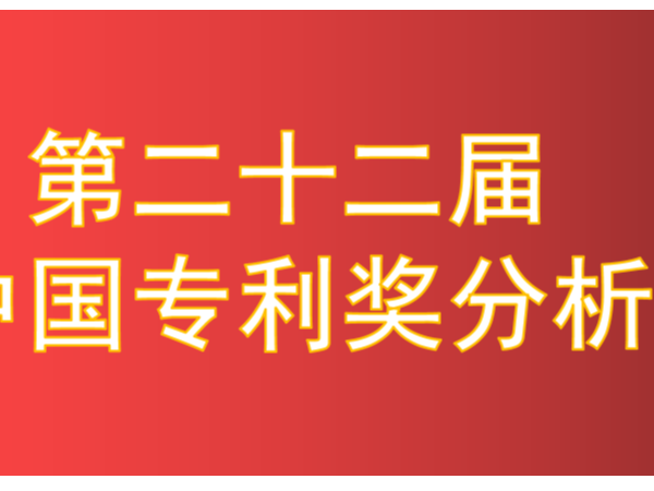 新鮮出爐！第22屆中國專利獎擬獲獎項目分析報告