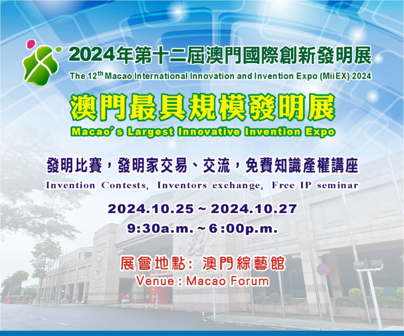 2024年第十二屆澳門國際創新發明展來啦！