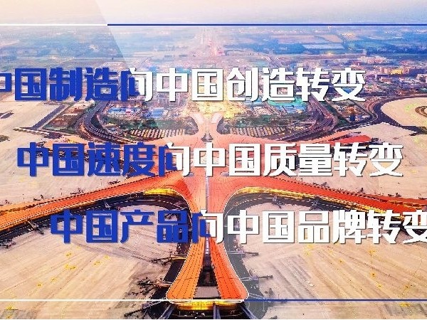 中國品牌日，習近平“三個轉變”重要指示指明方向