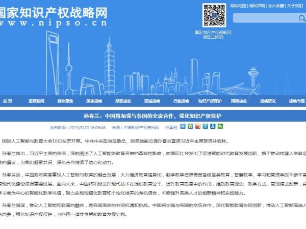 孫春蘭：中國將加強與各國的交流合作，強化知識產權保護