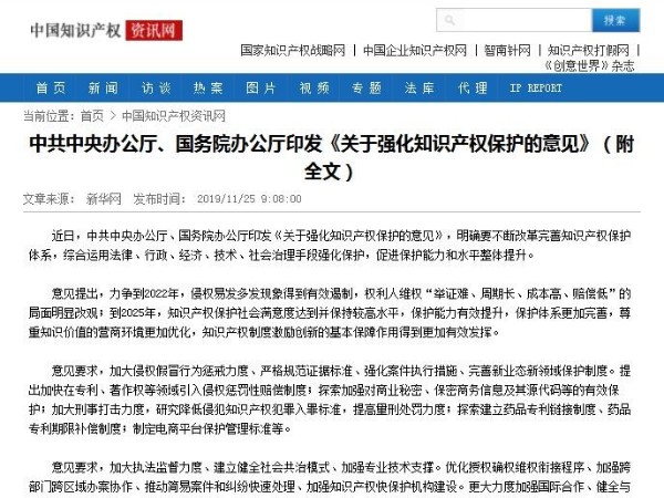 中共中央辦公廳、國務院辦公廳印發《關于強化知識產權保護的意見》