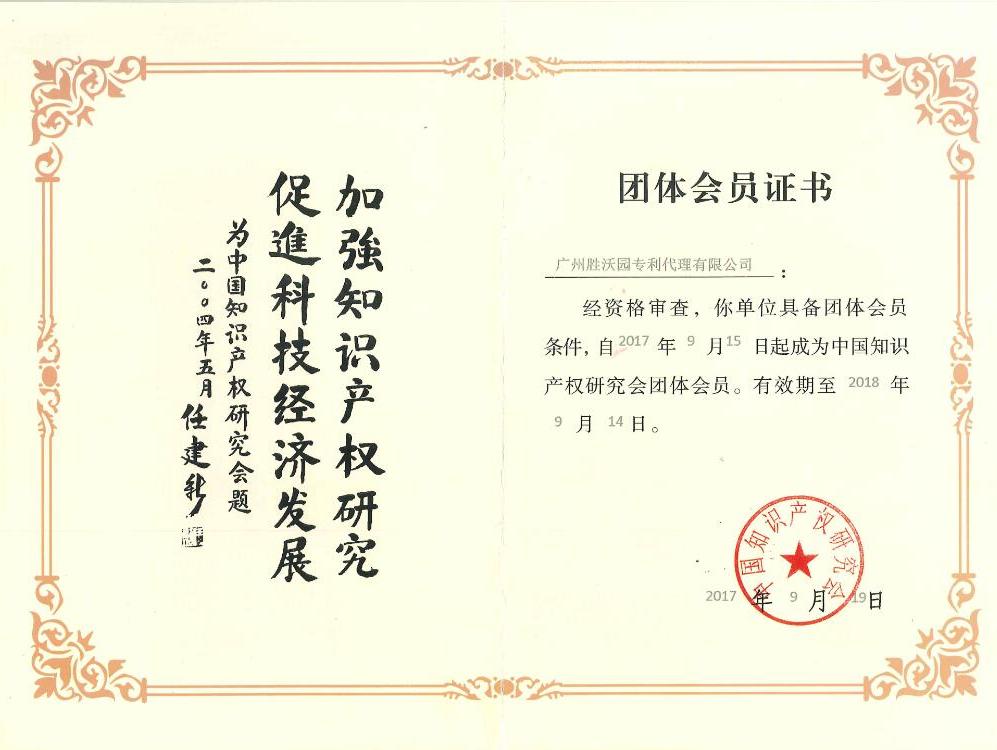 中國知識產(chǎn)權研究會(huì )團體會(huì )員