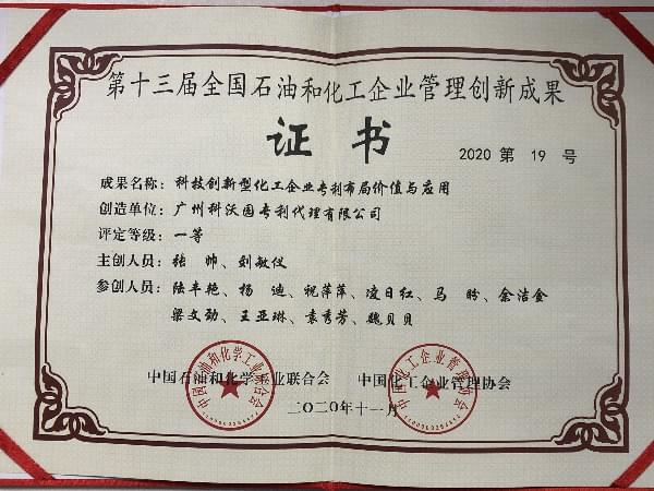 第十三屆全國石油和化工企業(yè)管理創(chuàng  )新成果一等獎