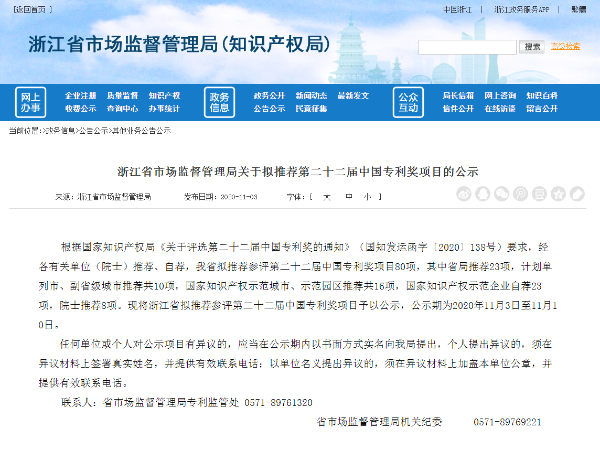 快看！第二十二屆中國專利獎浙江省參評專利推薦項目共80項