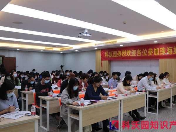科沃園廣東專利獎申報規劃和申報實務培訓會在珠海、中山成功舉辦！