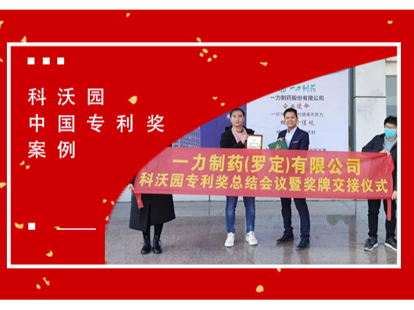 恭喜！一力制藥（羅定）有限公司榮獲第二十一屆中國專利獎