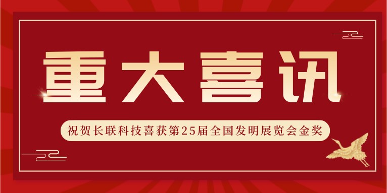 喜訊！熱烈祝賀科沃園助力長聯科技喜獲第25屆全國發明展覽會金獎