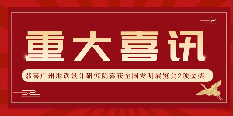 喜報！科沃園助力廣州地鐵設計研究院喜獲全國發(fā)明展覽會(huì )2項金獎??！