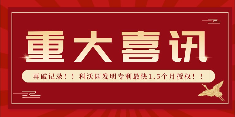 再破記錄??！科沃園發明專利最快1.5個月授權??！