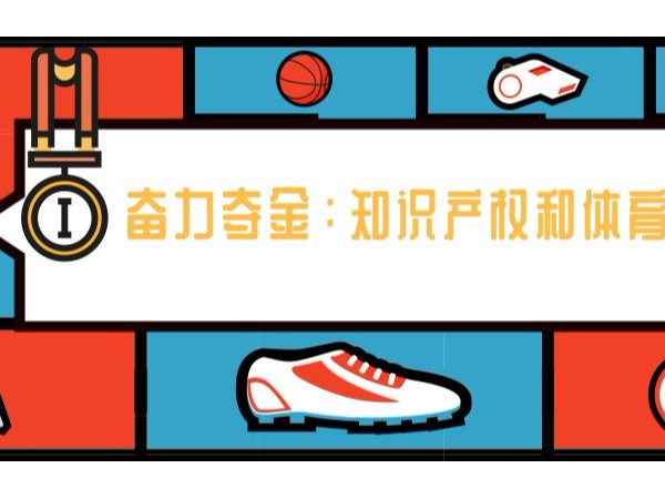 2019年世界知識產權日主題——“奮力奪金：知識產權和體育”！