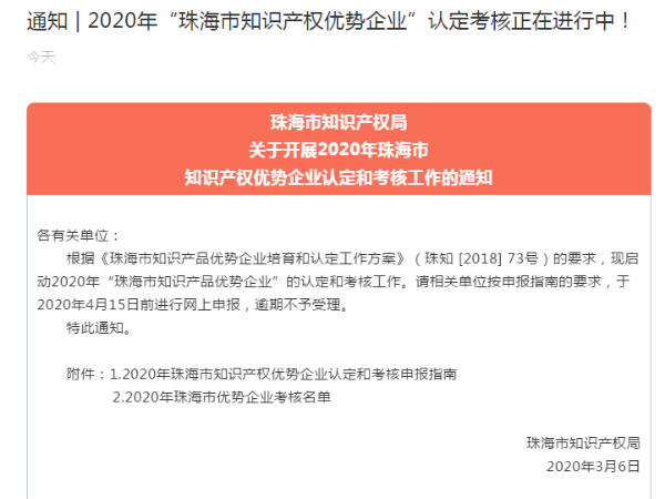 通知 | 2020年“珠海市知識產權優勢企業”認定考核正在進行中！