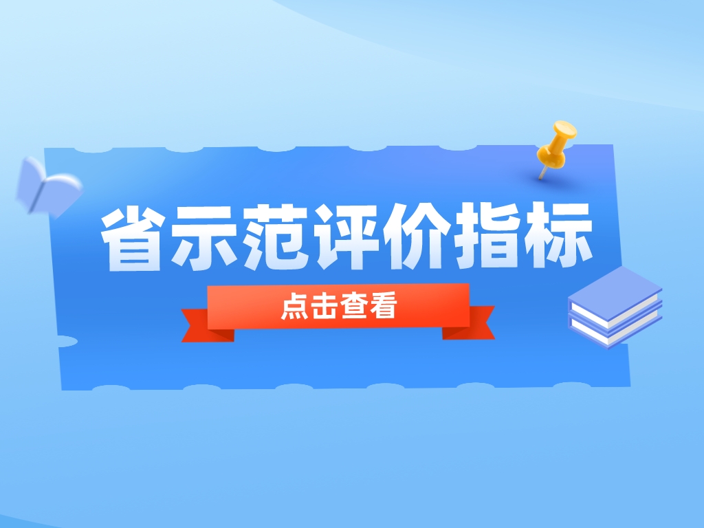 必看！申報省示范，這些重點指標你get了嗎？