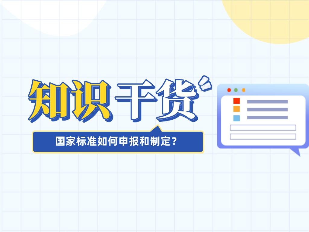 漲知識！國家標準如何申報和制定？