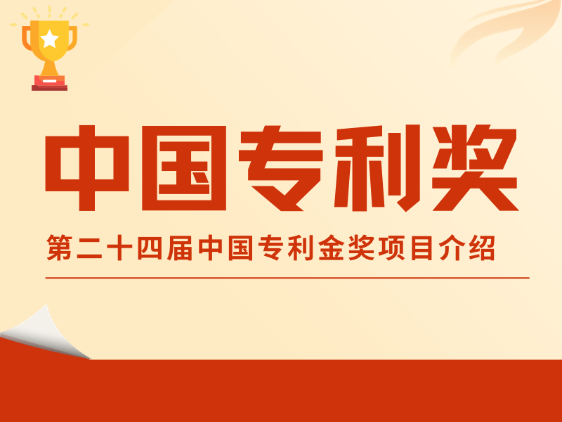 直擊專利“金榜”！第二十四屆中國專利金獎項目介紹