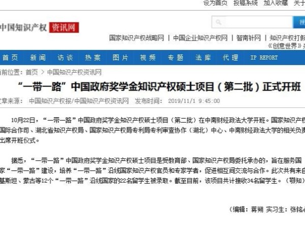 “一帶一路”中國政府獎學金知識產權碩士項目（第二批）正式開班