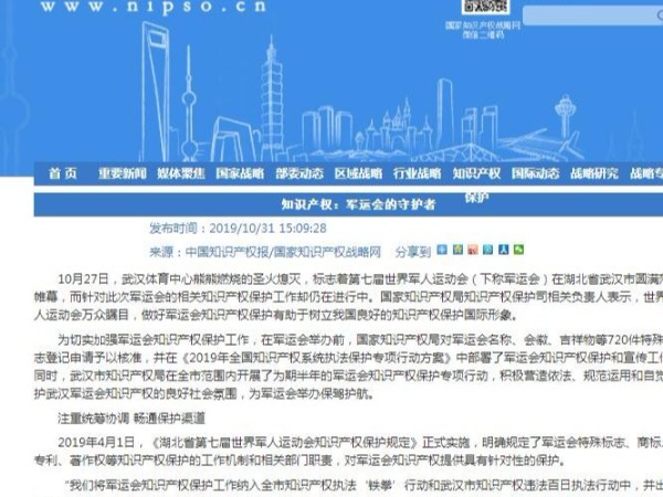 知識產權：軍運會的守護者