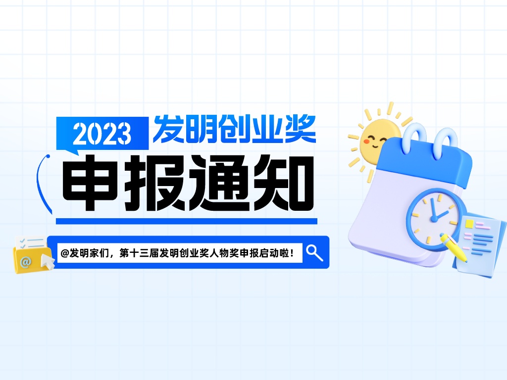 @發明家們，第十三屆發明創業獎人物獎申報啟動啦！