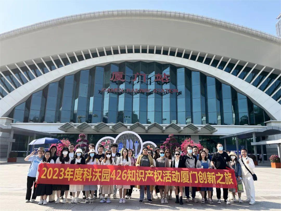 科沃園2023年度知識產權廈門創新之旅圓滿收官！