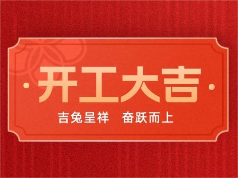 科沃園丨開工大吉，奮躍而上