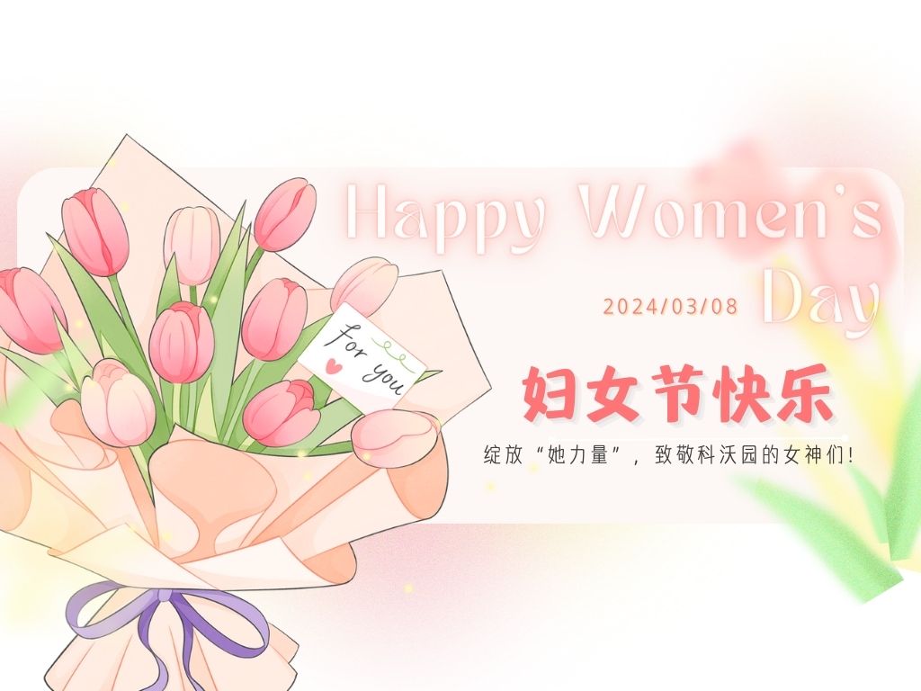 三八婦女節｜綻放“她力量”，致敬科沃園的女神們！